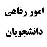 امور رفاهی دانشجویان دانشگاه علوم پزشکی اراک