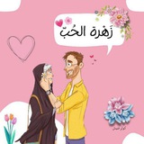 زَهْرةُ الحُبِّ 🌸 👫 <i class="emoji" style="background-