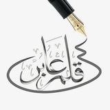 قـلـم عــابـــرℛ