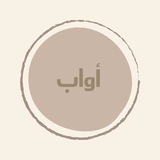 أَوابْ