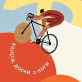 Колёса, доски, 2 ноги 🚴🏻 🏂 <i class="emoji" sty