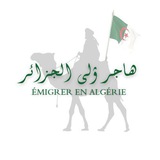 Émigrer en Algérie هاجر إلى الجزائر 🇩🇿