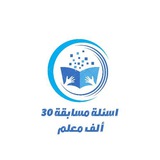 اسئلة مسابقة 30 ألف معلم