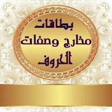 بطاقات مخارج وصفات الحروف
