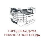 Городская Дума Нижнего Новгорода