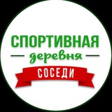 Соседи ЖК Спортивная деревня | Sport Village 2