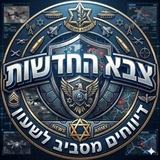 צבא החדשות