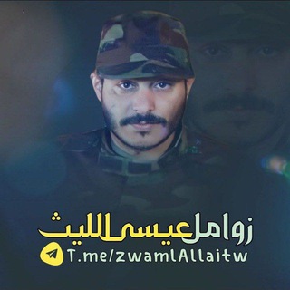 زوامل عيسى الليث Issa Allaith