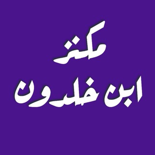 مكنز ابن خلدون