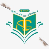 وزارة التربية (ابن الغزاليه )