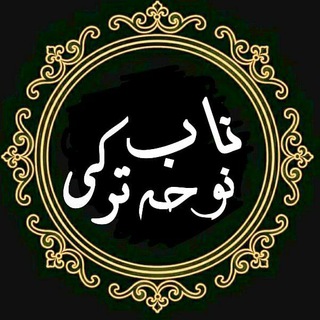 « نوحہ ناب ترڪے »