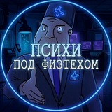 Психи ботают жизнь