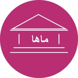 ماها (مدرسه ی ایرانی هنر و ادبیات)
