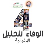 الوفاء للخليل الاخبارية