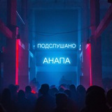 Подслушано Анапа