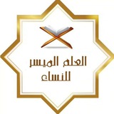العلم الميسر للنساء