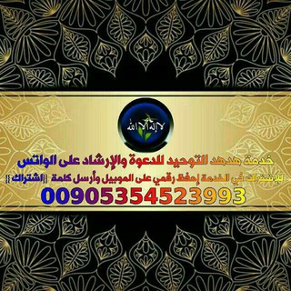 محاضرات 🔊 هدهد التوحيد