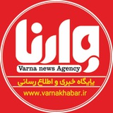 پایگاه خبری و تحلیلی وارنا