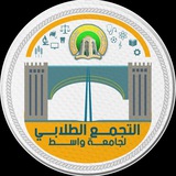 التجمع الطلابي لجامعة واسط