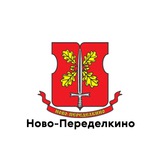 Ново-Переделкино