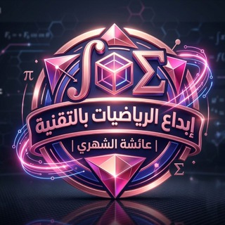إبداع الرياضيات بالتقنية