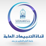 🌀قناة التنبيهات العامة جامعة الإمام للإنتساب المطور التعليم عن بعد