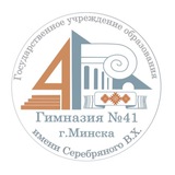 ГУО «Гимназия № 41 г. Минска имени Серебряного В.Х.»