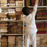 لَأَصْنَعَنَّ لـِ أُمَّتي القَادة 🤍 🕊️
