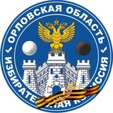 Избирательная комиссия Орловской области