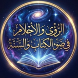 الرؤى و الأحلام في ضوء الكتاب والسنة