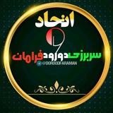 اِتحاد وَ سَربَرزی دورودفرامان🇮🇷