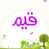 قِيَم للأطفال 🌸 🌼
