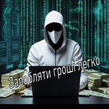 Заробляти гроші легко