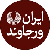 ایران ورجاوند ™ Irān-i Varjāvand