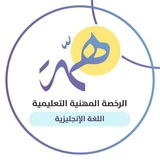قناة همة للرخصة المهنية انجليزي