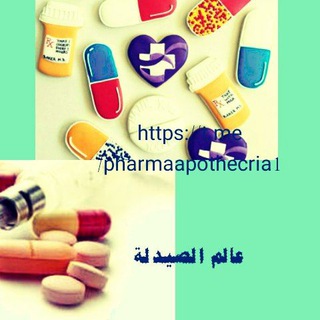عالم الصيدلة 🔬 🌡 <i class="emoji" style="background-imag