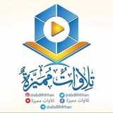 تلاوات مميزة