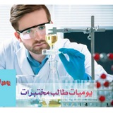 يوميات طالب مخــتبرات 🔬