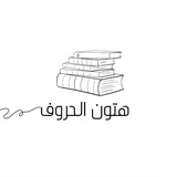 هَتُونُ الحُرُوف