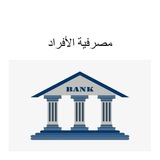 شهادة أساسيات مصرفية الأفراد DRIMG