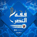 فقه العصر ... د.فضل مراد