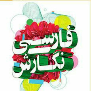 فارسی و نگارش فنی و حرفهای و کار و دانش