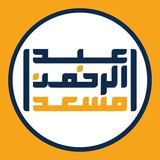 القارئ عبد الرحمن مسعد