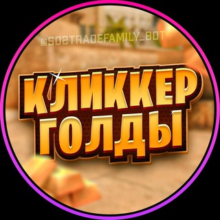 🤑КЛИККЕР ГОЛДЫ