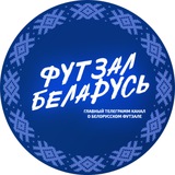 ФУТЗАЛ БЕЛАРУСЬ 🇧🇾
