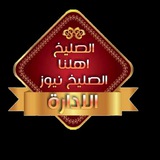 الصليخ نيوز