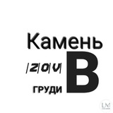 Камень|Z|O|V| 🅱️ груди
