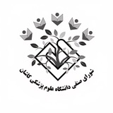 شورای صنفی دانشگاه علوم پزشکی کاشان