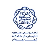 انجمن علوم و فناورى زيستى دانشگاه شهيدبهشتى