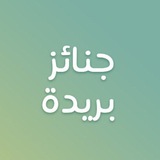 جنائز بريدة